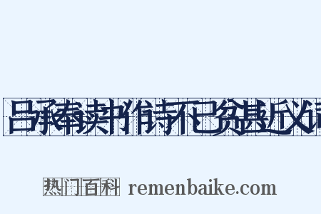 吕承奉读书作诗不已贫甚近义词是什么意思的图片